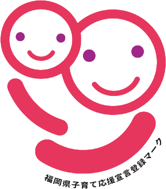 福岡県子育て応援宣言企業
